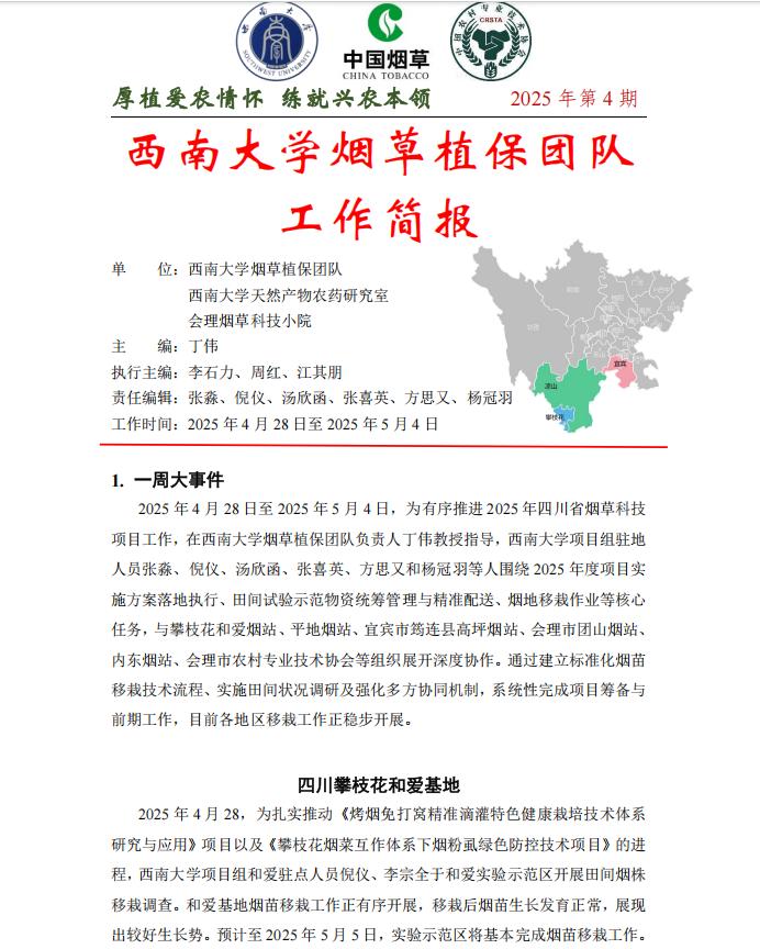 2025年四川基地单元周报-第4期