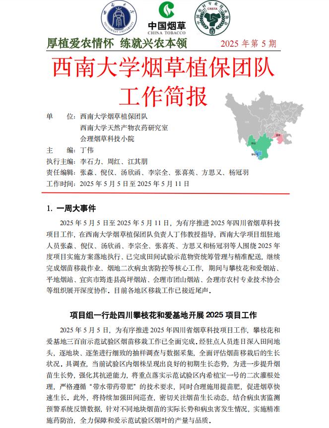 2025年四川基地单元周报-第5期