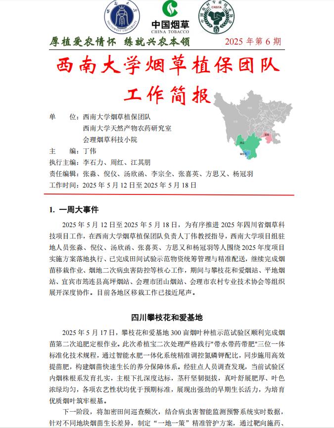 2025年四川基地单元周报-第6期