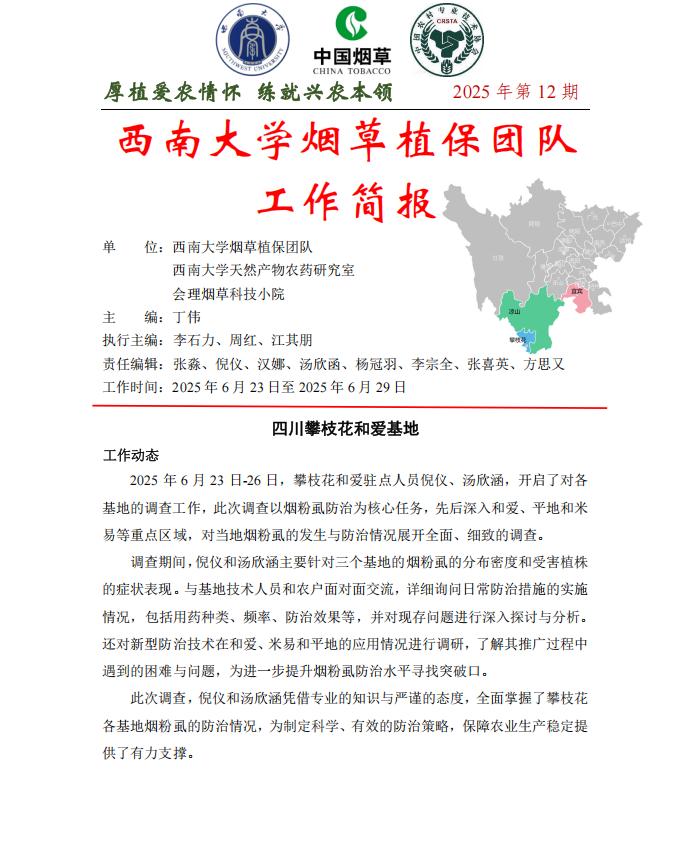 2025年四川基地单元周报-第12期