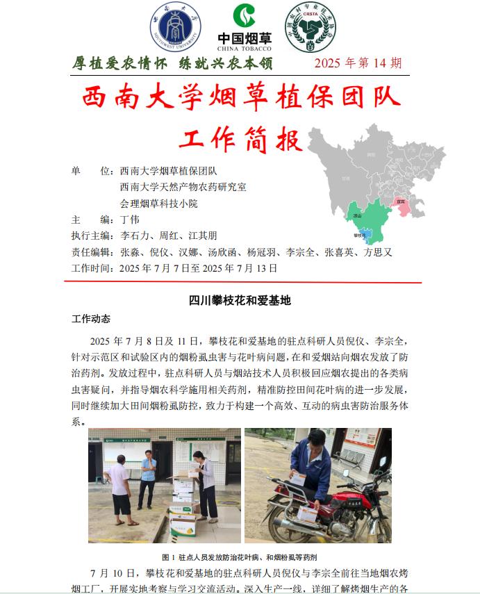 2025年四川基地单元周报-第14期