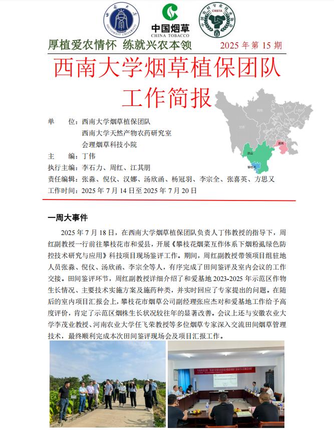 2025年四川基地单元周报-第15期
