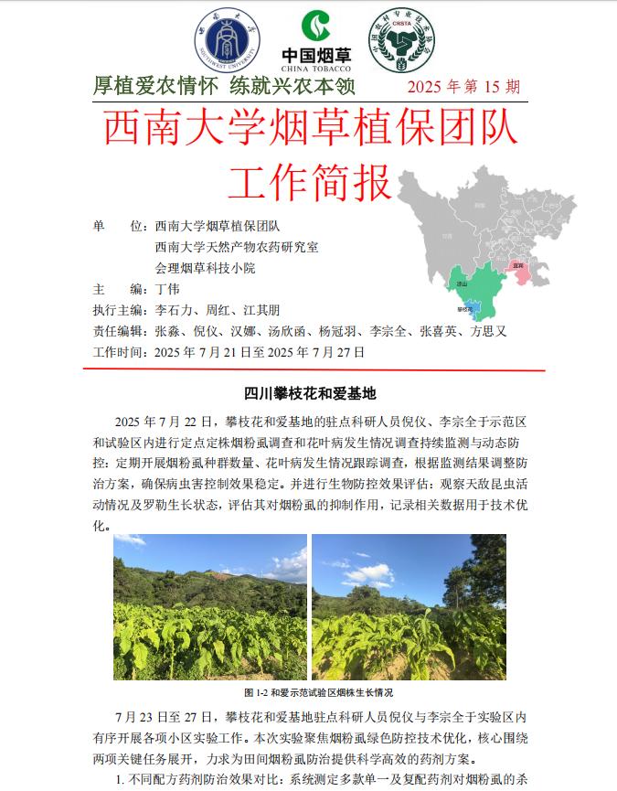 2025年四川基地单元周报-第16期