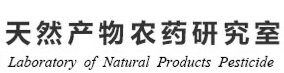 天然产物农药研究室